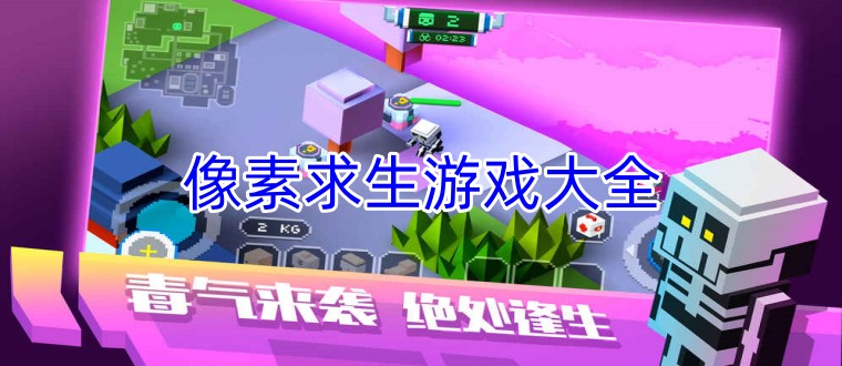 像素求生游戲大全
