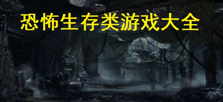 恐怖生存类游戏大全