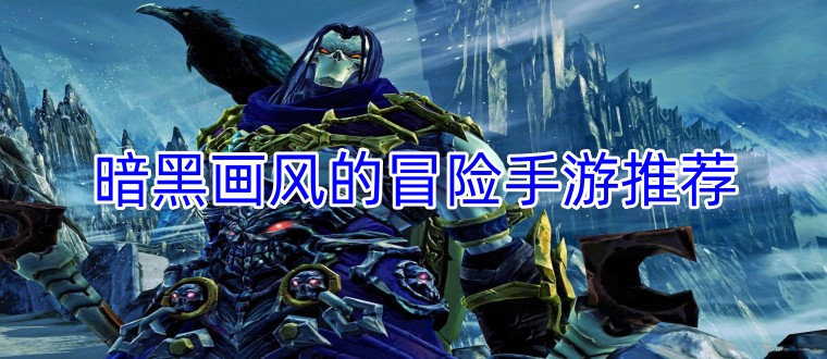 暗黑画风的冒险手游推荐