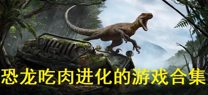 恐龙吃肉进化的游戏合集