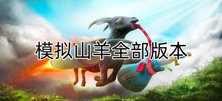 模拟山羊全部版本