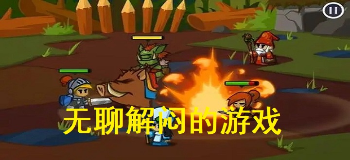无聊解闷的游戏