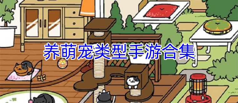 养萌宠类型手游合集