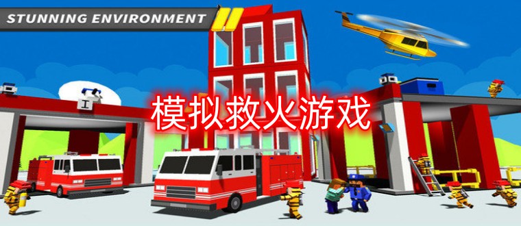 模拟救火游戏推荐