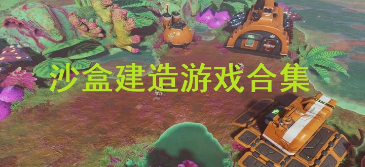 沙盒建造游戏合集