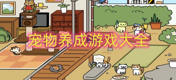 宠物养成游戏大全