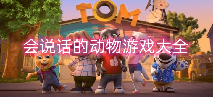 会说话动物游戏大全