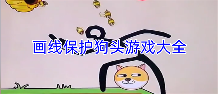 画线保护狗头游戏大全