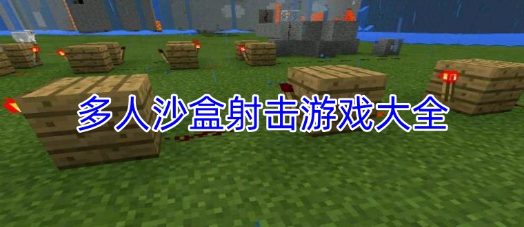 多人沙盒射击游戏大全