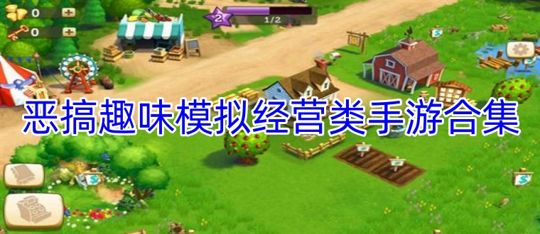 恶搞趣味模拟经营类手游合集