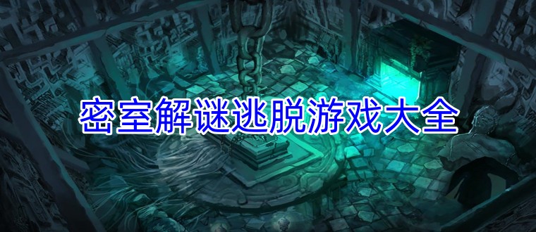密室解谜逃脱游戏大全