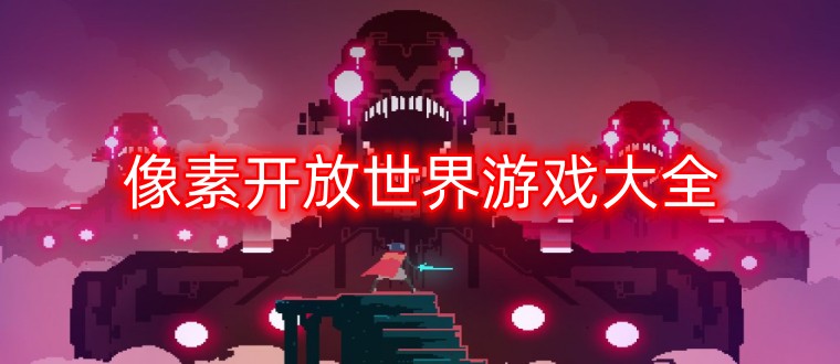 像素开放世界游戏大全