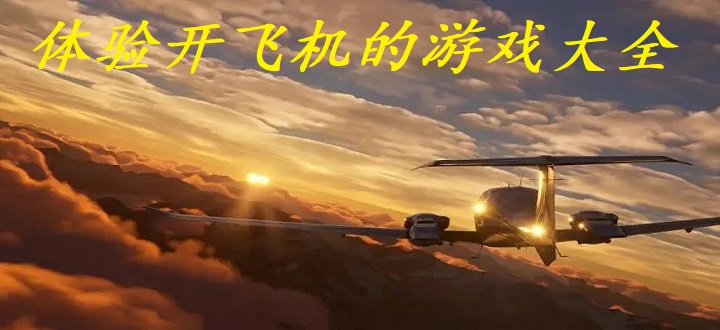 体验开飞机的游戏大全