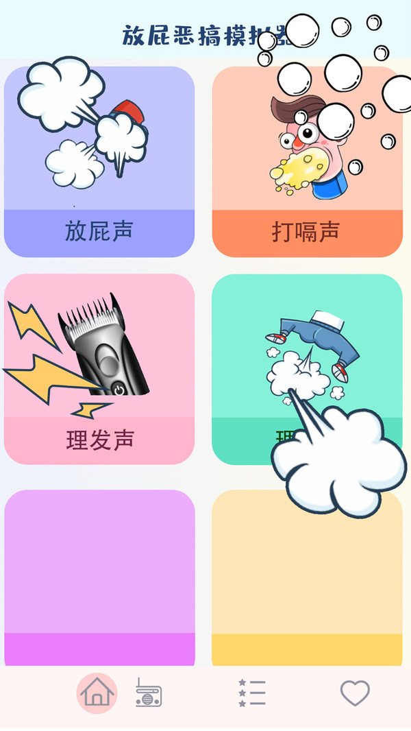 放屁惡搞模擬器