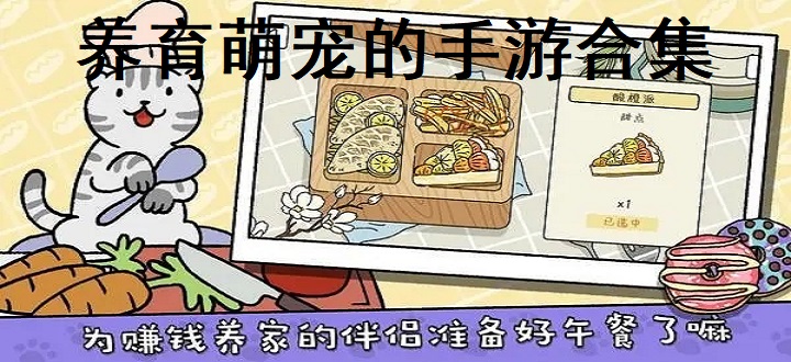 养育萌宠的手游合集