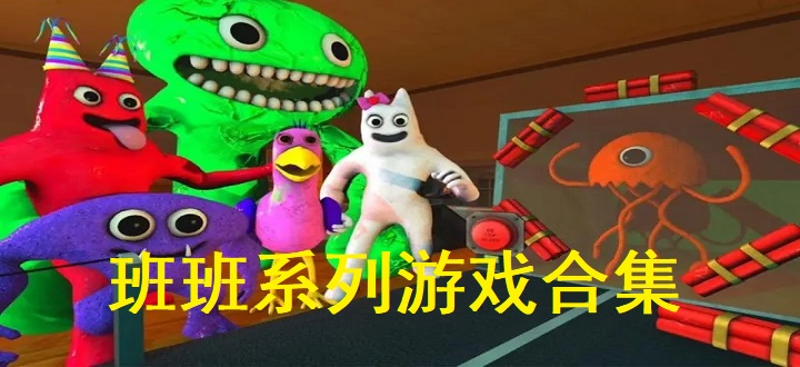 班班系列游戏合集