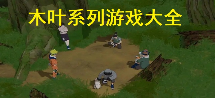 木叶系列游戏大全
