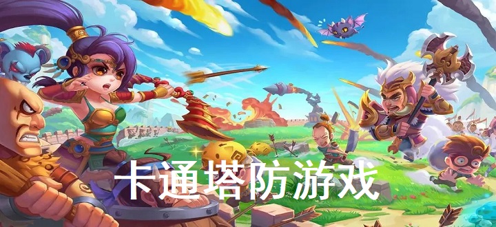 卡通塔防游戏