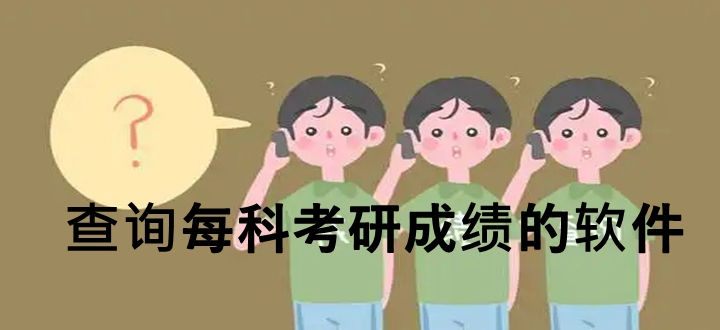 查询每科考研成绩的软件