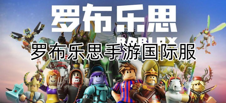罗布乐思手游国际服