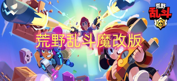 荒野乱斗魔改版