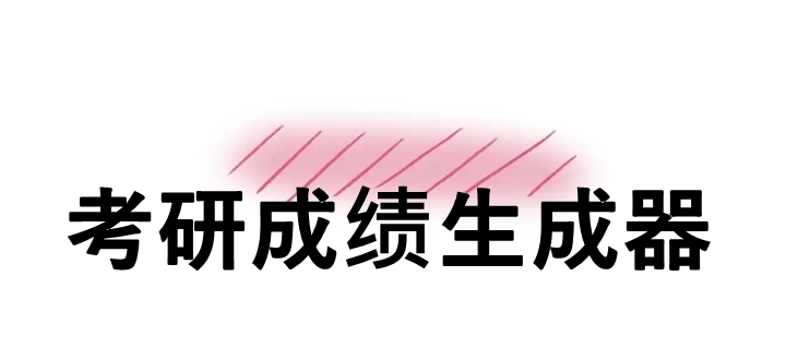 考研成绩生成器