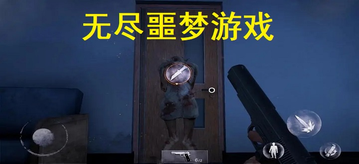 无尽噩梦游戏