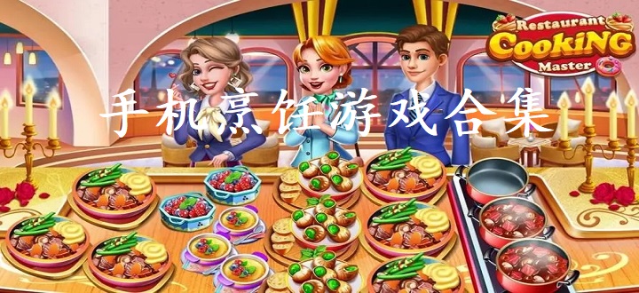 手机烹饪游戏合集