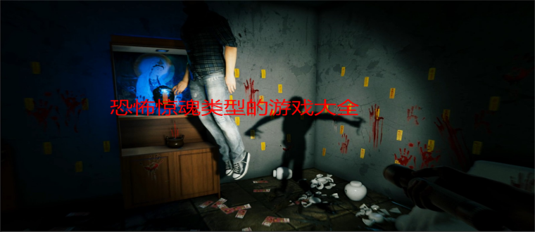 恐怖惊魂类型的游戏大全