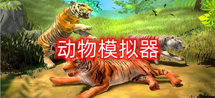 动物模拟器手游