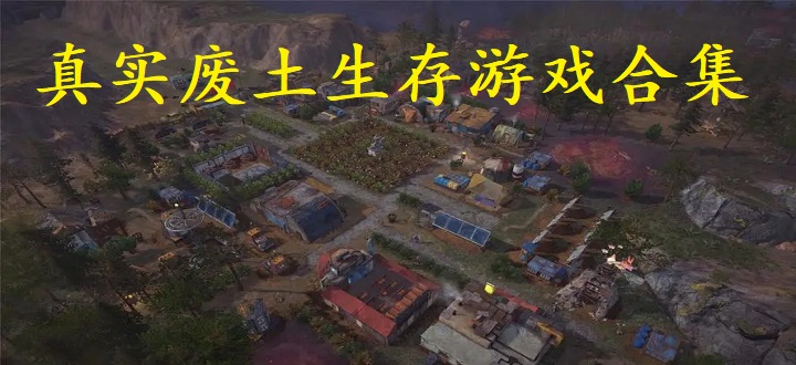 真实废土生存游戏合集
