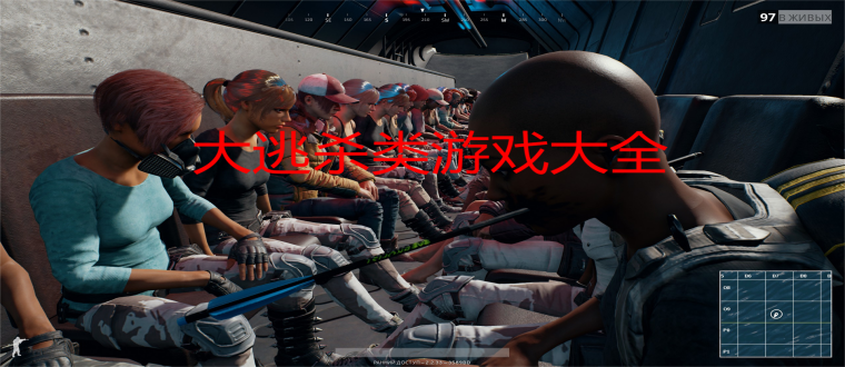 大逃杀类游戏大全