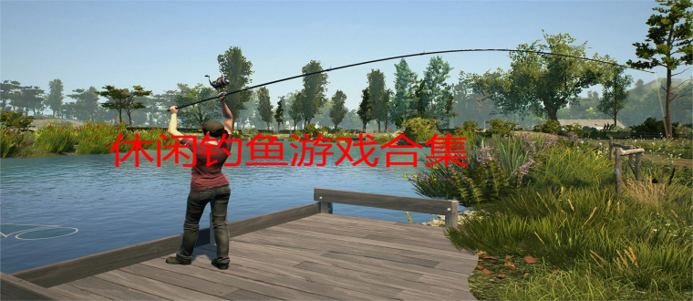 休闲钓鱼游戏合集