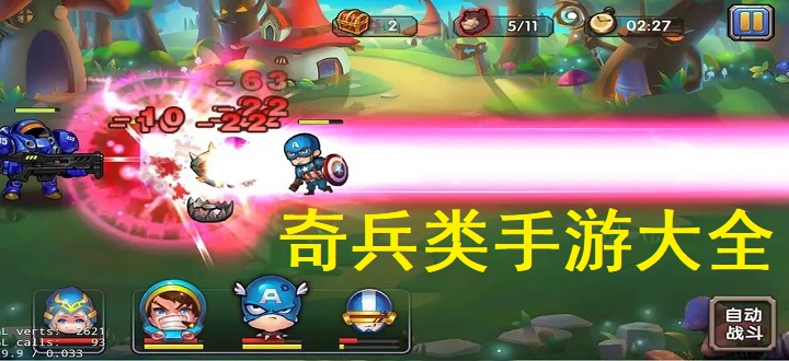 奇兵类手游大全