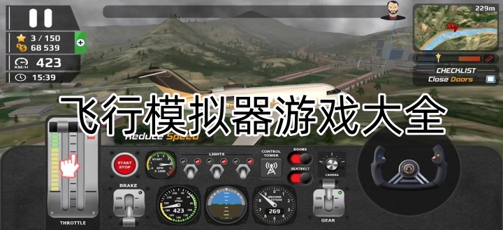 飞行模拟器游戏大全