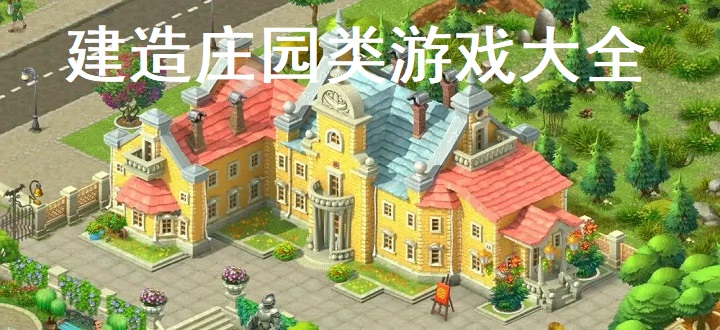 建造庄园类游戏大全