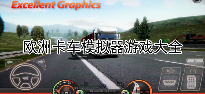 欧洲卡车模拟器游戏大全