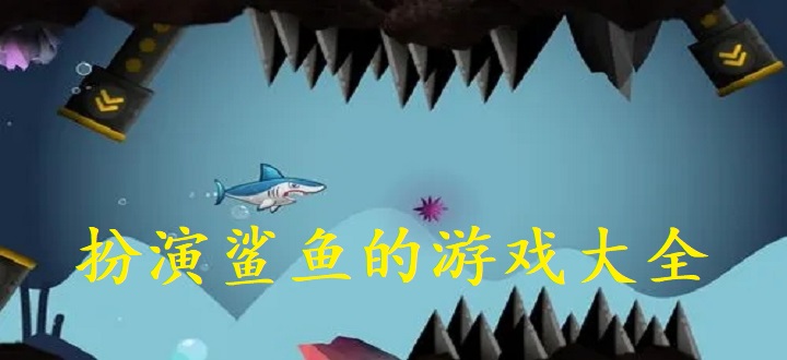 扮演鲨鱼的游戏大全