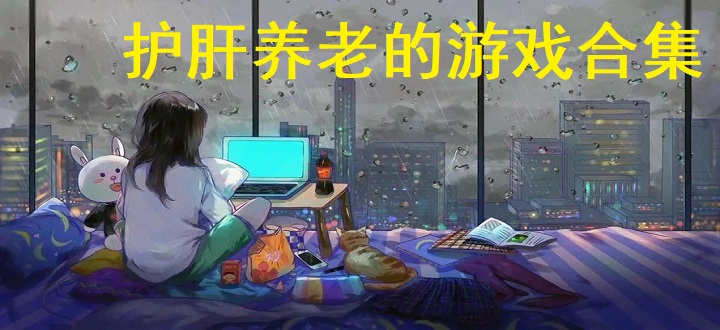 护肝养老的游戏合集