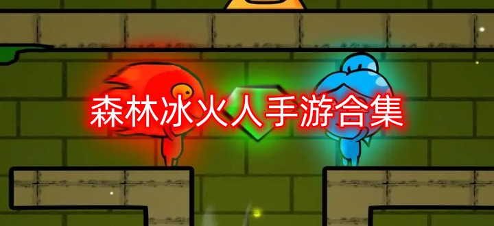 森林冰火人手游合集