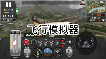 飞行模拟器游戏大全