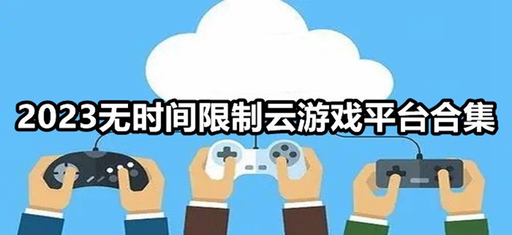 无时间限制云游戏平台