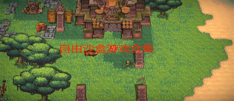 自由沙盒游戏合集