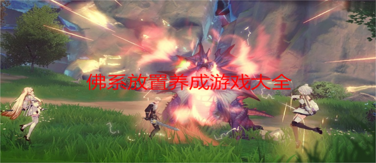 佛系放置养成游戏大全