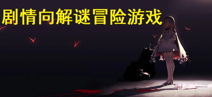 剧情向解谜冒险游戏