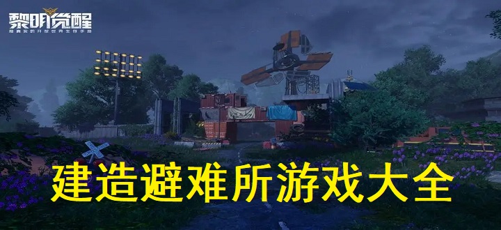 建造避难所游戏大全