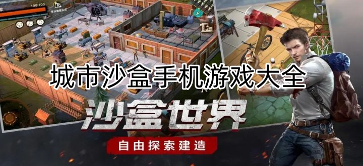 城市沙盒手机游戏大全