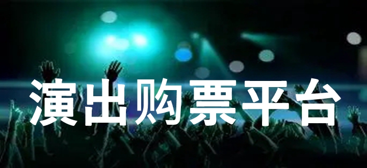 演出购票平台