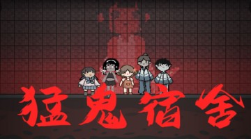 猛鬼宿舍版本大全