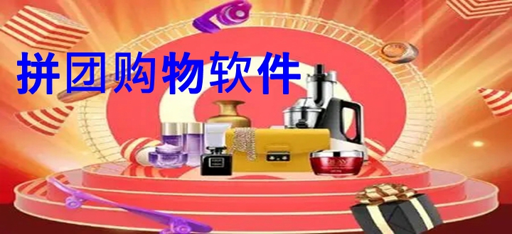 拼团购物软件